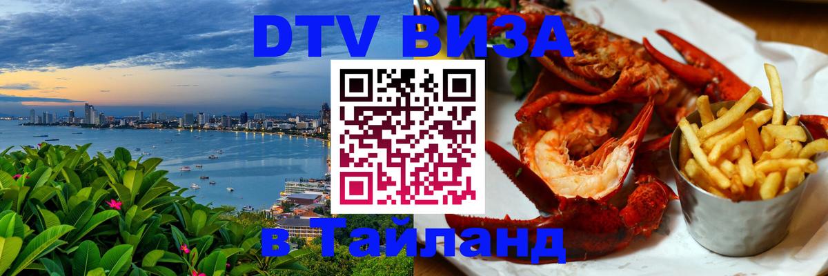 VISA в Тайланд для удалёнщиков 
